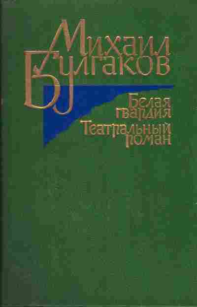 Книга Михаил Булгаков Белая гвардия, Театральный роман, 11-462, Баград.рф